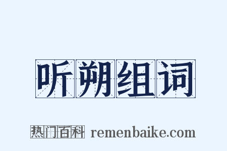 听朔组词是什么意思的图片
